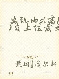 出轨内s(高h)爽上位黄文