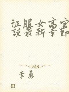 征服女高官场小说最新章节更新封面