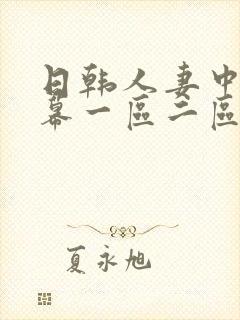 日韩人妻中文字幕一区二区