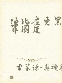 他比夜更黑 无罪国度