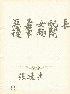 恶毒女配长脑子后笔趣阁