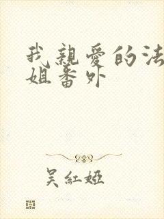 我亲爱的法医小姐番外