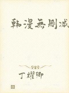 韩漫无删减的