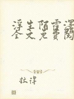 浮生陌霍泽小说全文免费阅读笔趣阁