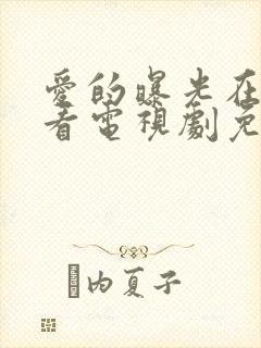 爱的曝光在线观看电视剧免费高清