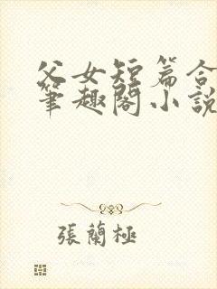 父女短篇合集_笔趣阁小说