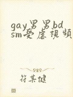 gay男男bdsm受虐视频免费看
