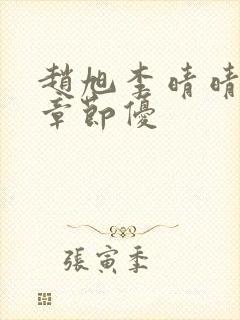 赵旭李晴晴最新章节优