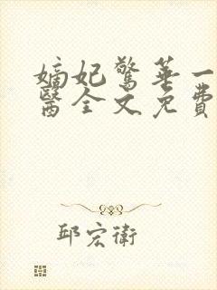 嫡妃惊华一品毒医全文免费阅读封面