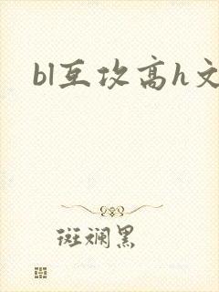 bl互攻高h文