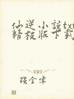 仙逆小说txt精校版下载