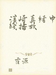 滨崎真绪中出在线播放