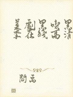 美剧黑吃黑第一季在线高清观看完整版