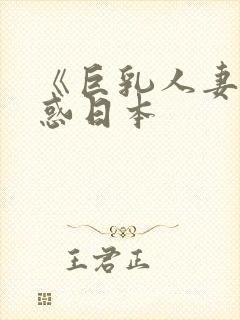 《巨乳人妻的诱惑日本