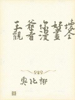 王爷你好坏免费观看漫画全集