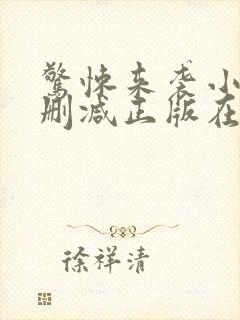 惊悚来袭小说无删减正版在线阅读