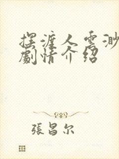 摆渡人云渺短剧剧情介绍封面