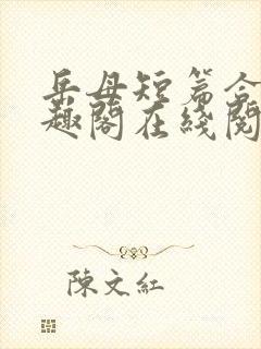 岳母短篇合集笔趣阁在线阅读