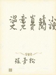 温意肖晴小说全文免费阅读笔趣阁