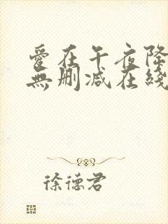 爱在午夜降临前无删减在线观看