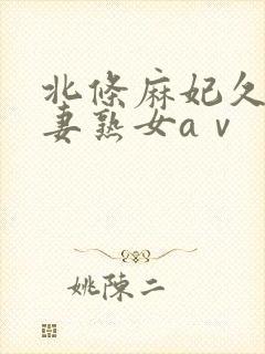 北条麻妃久久人妻熟女aⅴ封面