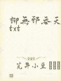 柳无邪吞天神鼎txt封面