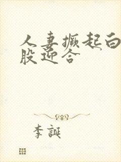 人妻撅起白嫩屁股迎合