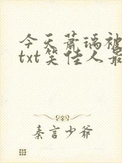 今天萧瑀被贬了txt笑佳人最新更新免封面