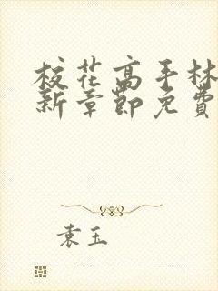 校花高手林逸最新章节免费