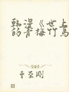 韩漫《世上最好的青梅竹马》小说封面