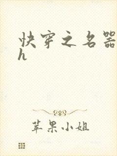 快穿之名器夺精h