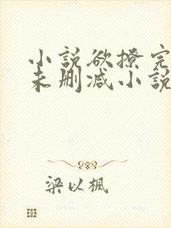 小说欲撩完整版未删减小说