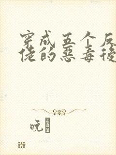 穿成五个反派大佬的恶毒后妈[七零] 小说