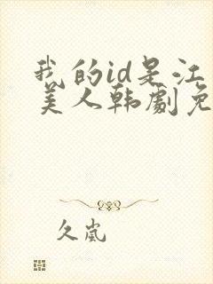 我的id是江南美人韩剧免费