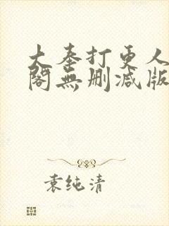 大奉打更人笔趣阁无删减版无错