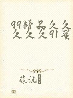 99精品久久久久久久91蜜桃