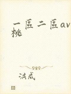 一区二区av蜜桃封面