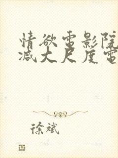 情欲电影院无删减大尺度电影封面