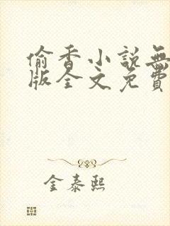 偷香小说无删减版全文免费阅读封面