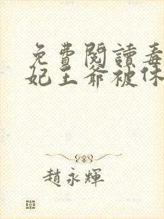 免费阅读毒手医妃王爷被休夫了