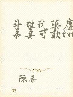 斗破我药尘:徒弟妻可欺txt下载