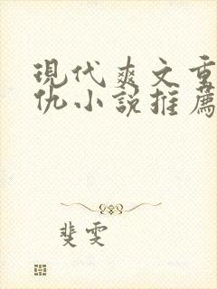 现代爽文重生复仇小说推荐