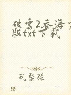 破云2吞海完整版txt下载