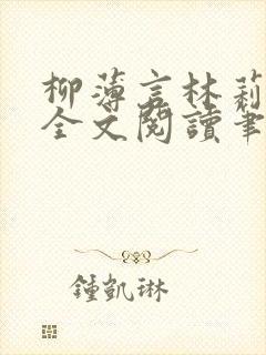 柳薄言林莉免费全文阅读笔趣阁