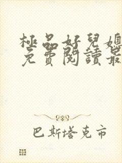 极品好儿媳秦雨免费阅读最新章节