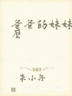 爸爸的妹妹叫什么