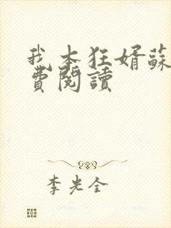 我本狂婿苏合免费阅读