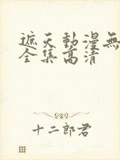 遮天动漫无删减全集高清