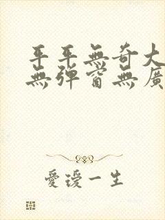 平平无奇大师兄无弹窗无广告封面