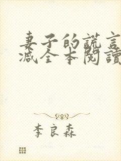 妻子的谎言无删减全本阅读